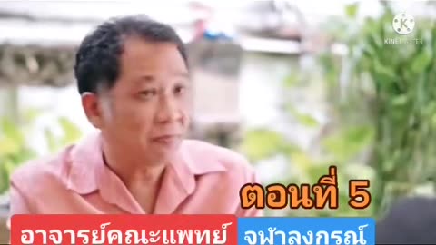 5/16 เทคนิคการหลอกลวงทางจิตวิทยา นพ.อรรถพล สุคนธาภิรมย์ ณ พัทลุง