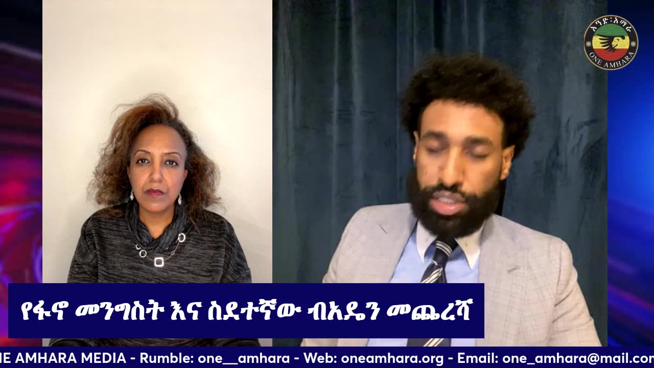 የአማራ ህዝብ ከአሁኑ መዘጋጀት ያለባቸው ጉዳዮች - One Amhara Media | Elias Demissie - Hana - Amhara Aquila