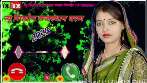 न्यू रिगटोन राजस्थान वरण।।मारे डाडाणे रा माणसीया।। चंदन गंणगौर 2023