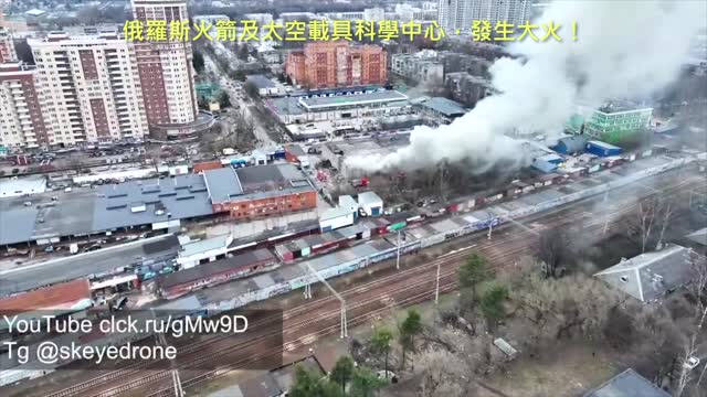 20220422 俄羅斯火箭及太空載具科學中心,發生大火!