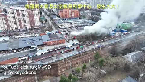 20220422 俄羅斯火箭及太空載具科學中心，發生大火！