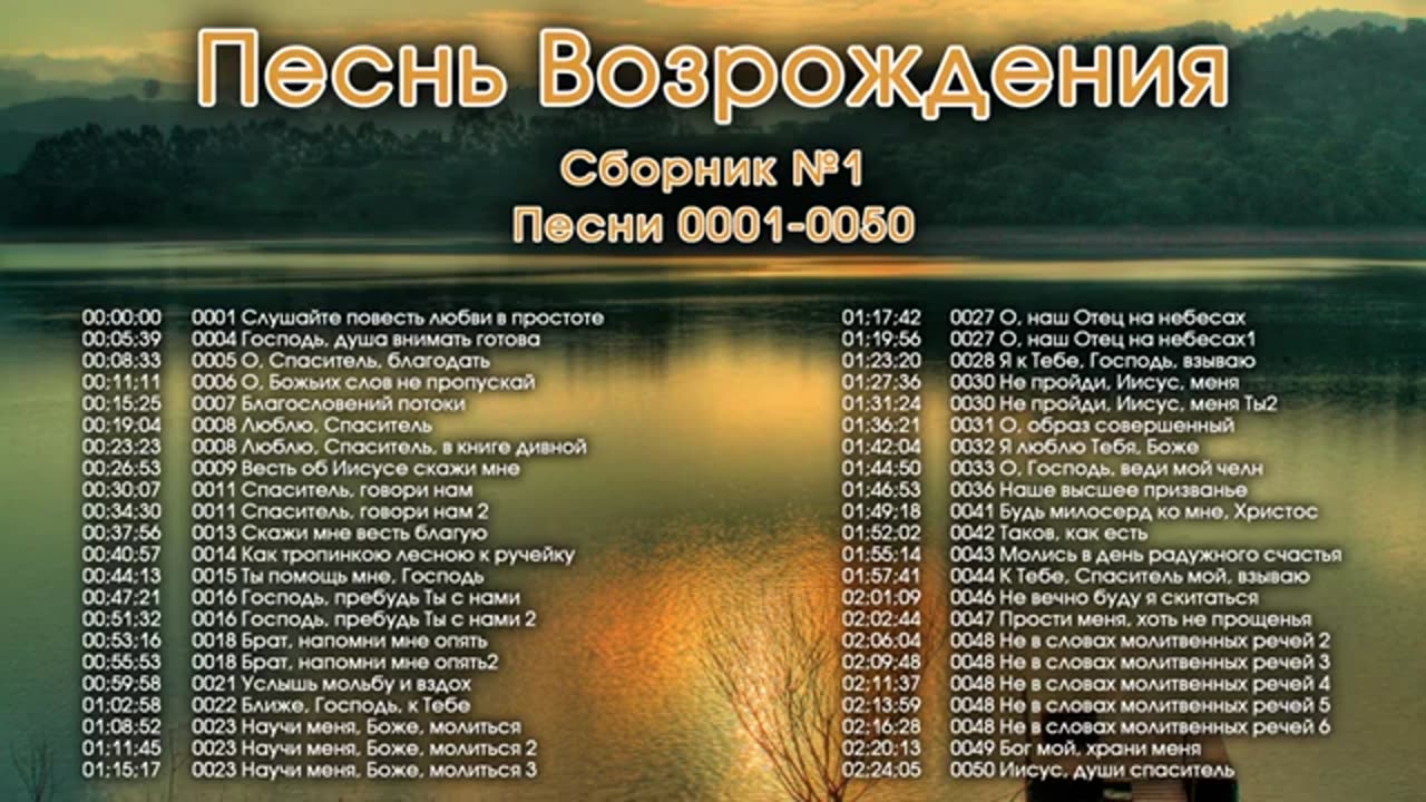 Песнь Возрождения, - Псалмы с 1 до 50