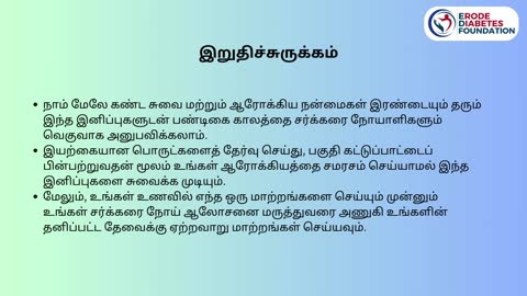 சர்க்கரை நோயாளிகளுக்கு உகந்த இனிப்புகள் மற்றும் குறிப்புகள்