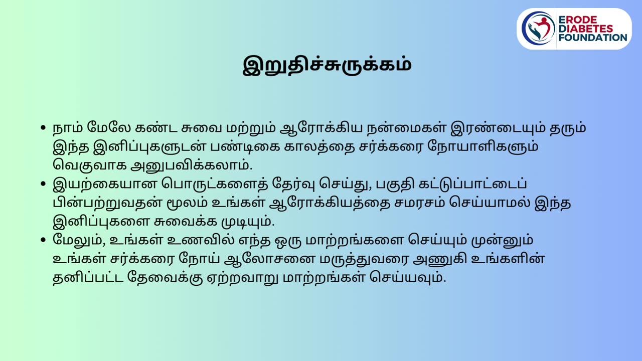 சர்க்கரை நோயாளிகளுக்கு உகந்த இனிப்புகள் மற்றும் குறிப்புகள்