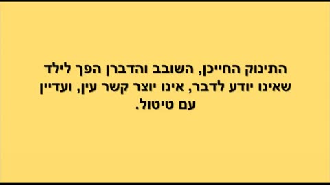 אוטיזם - הסיפור של אוראל הישראלי אחרי החיסון המשולש - MMR