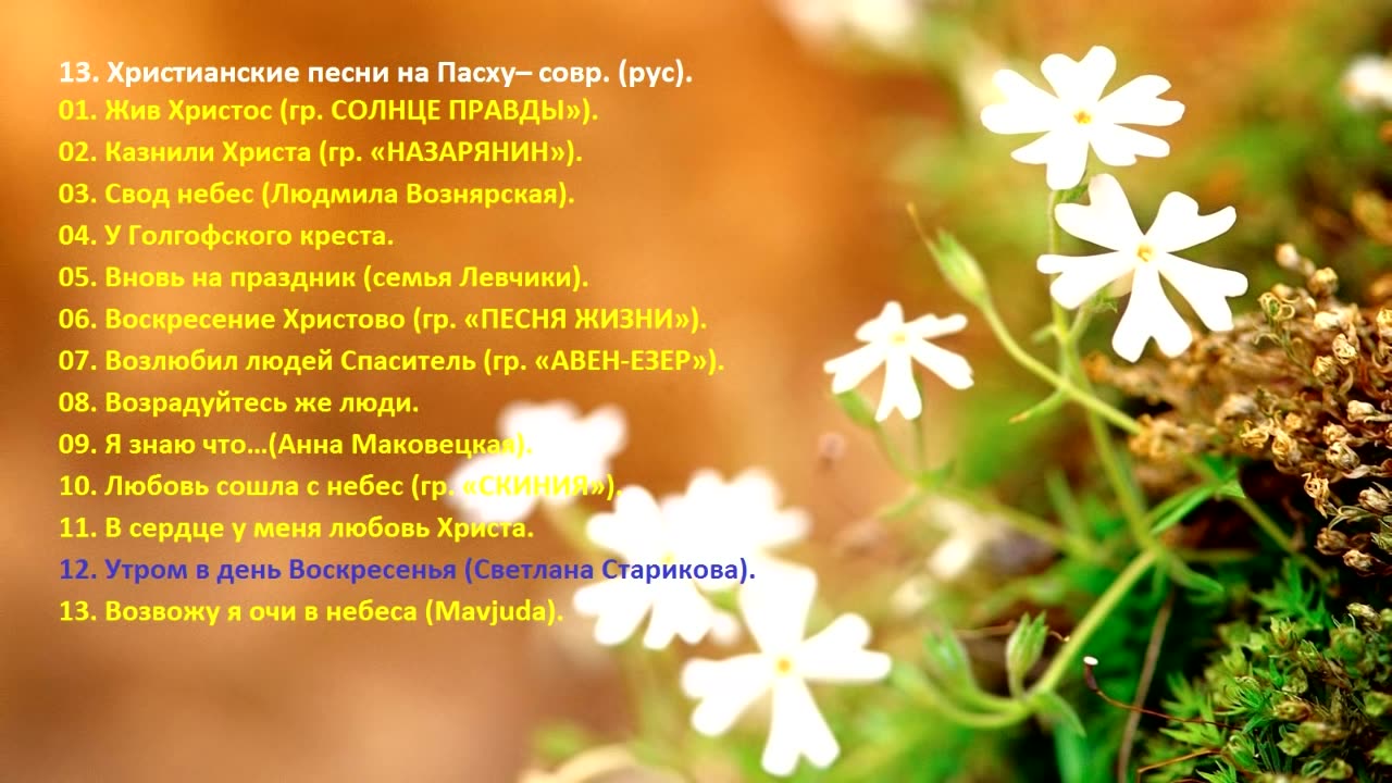 Христианские песни на Пасху 13