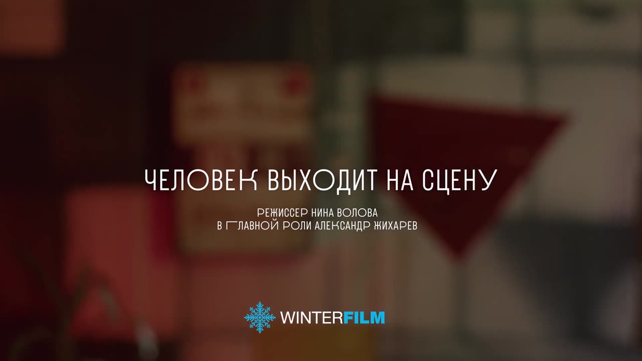 Человек выходит на сцену Трейлер (рус.)