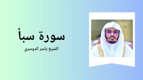 Surah Saba - Sheikh Yasser Al Dossari