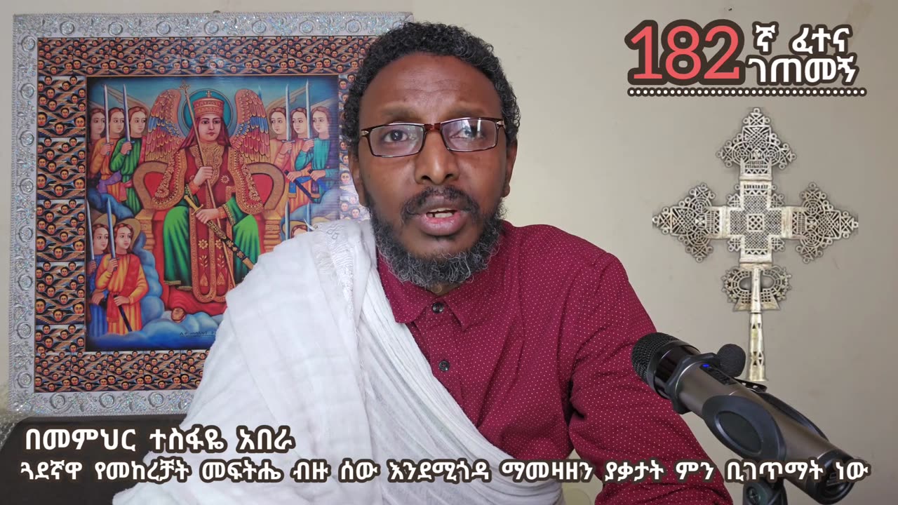 182ኛ ፈተና ገጠመኝ፦