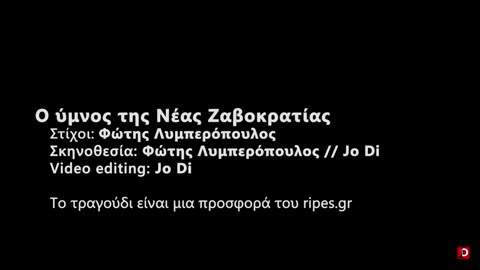 Ο ύμνος της Νέας Ζαβοκρατίας