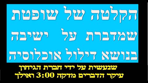 הקלטה של שופטת בארץ שמדברת על ישיבה בנושא דילול אוכלוסין