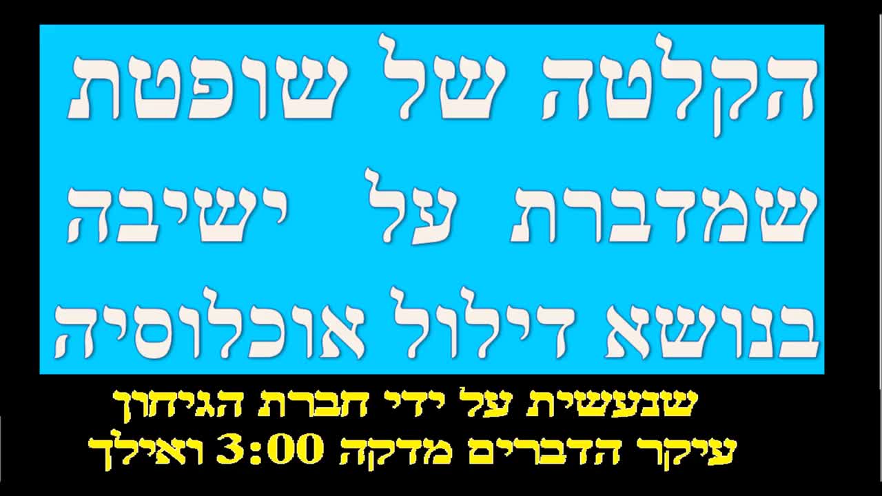 הקלטה של שופטת בארץ שמדברת על ישיבה בנושא דילול אוכלוסין