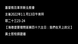 【海德堡要理問答第四十六主日：我們在天上的父】