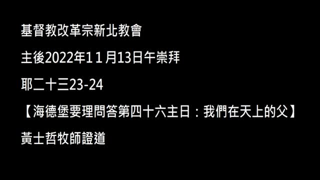 【海德堡要理問答第四十六主日:我們在天上的父】