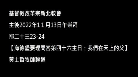 【海德堡要理問答第四十六主日：我們在天上的父】