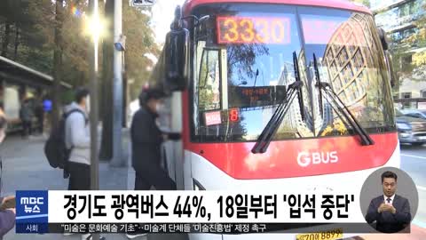 경기도 광역버스 44%, 18일부터 '입석 중단'