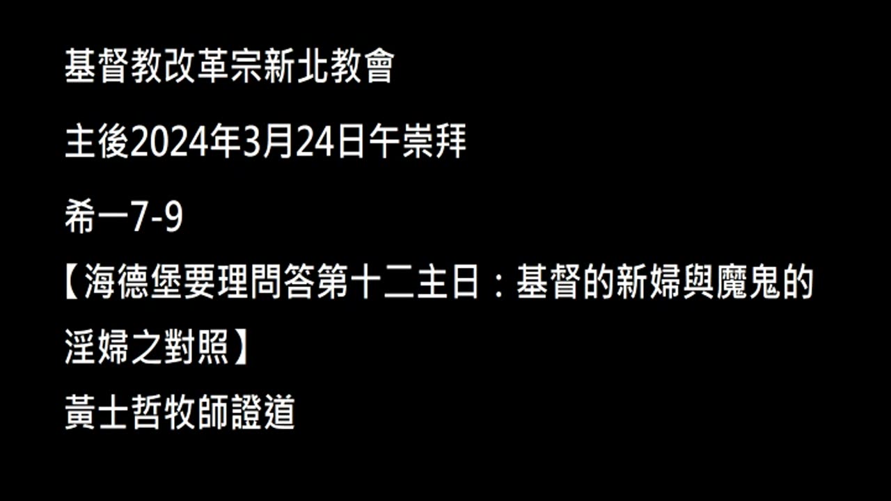 【海德堡要理問答第十二主日：基督的新婦與魔鬼的淫婦之對照】