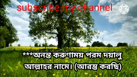 Mon jorano Quran telawat.sura fatiha.সুরা ফাতেহা#new#quran#recite#islami