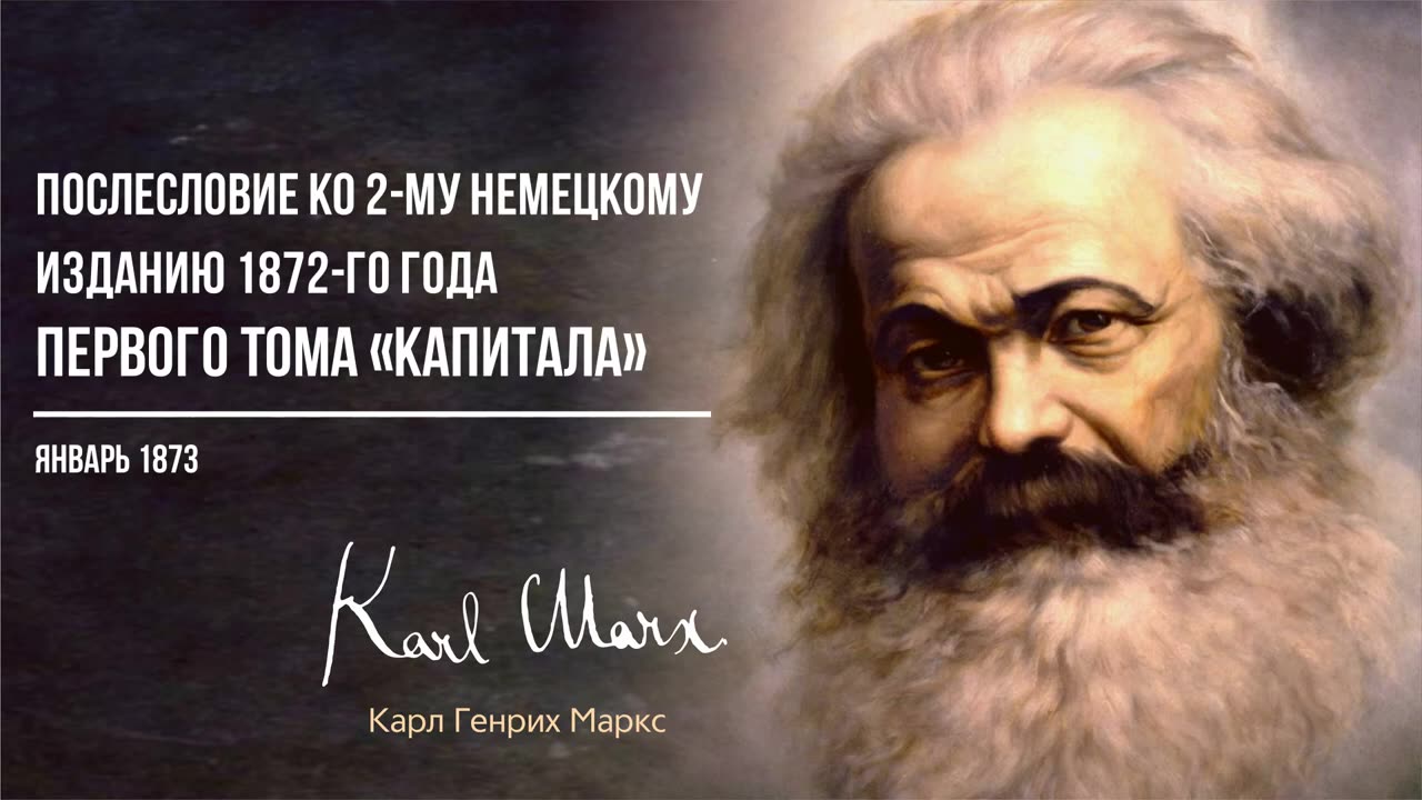 Карл Маркс — Послесловие ко 2-му немецкому изданию 1872-го года 1-го тома «Капитала» (01.73)