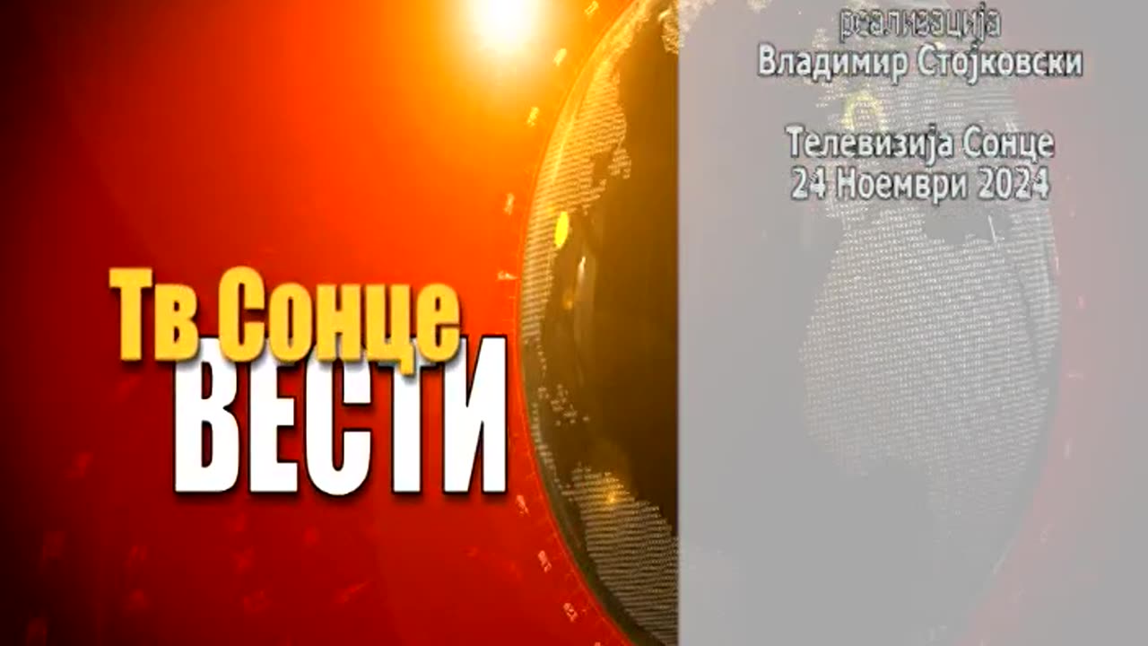 Вести 24.11.2024