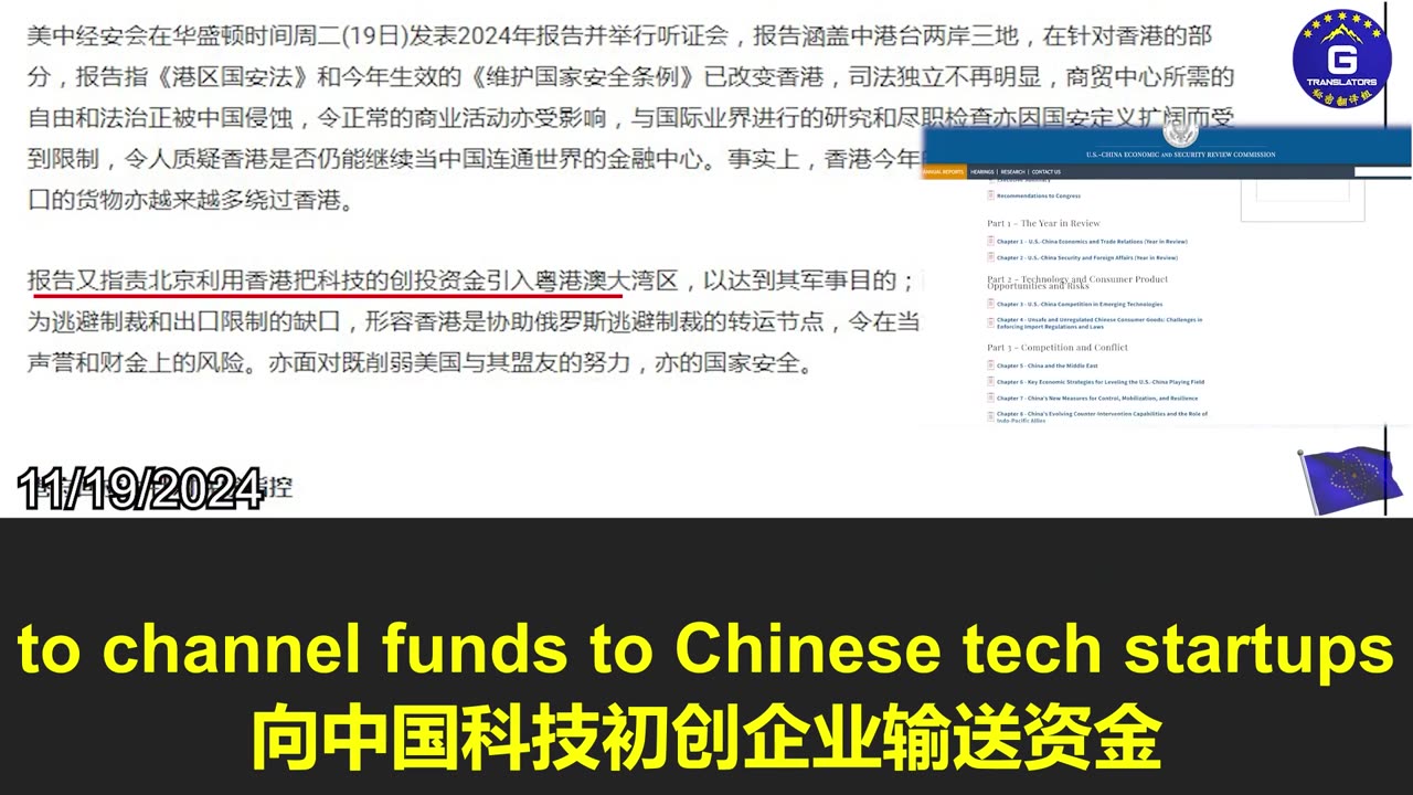 美中经济与安全审查委员会报告指责北京利用香港在大湾区的地位输送资金