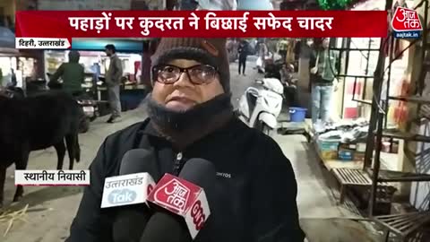 पहाड़ों पर बर्फ की मार, ठंड जोरदार! | Latest News | Cold Waves | Snowfall in Hilly Areas
