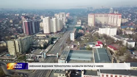 Іменами відомих тернополян назвали вулиці у Києві