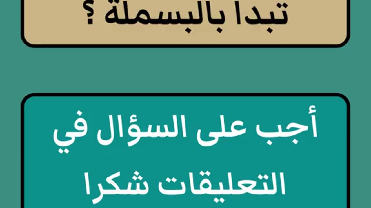 أسئلة دينية أختبر معلوماتك #اسئلة_دينية #القران_الكريم #معلومات_دينية #اسئلة_واجوبة