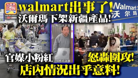 1.1 【walmart出事了!】沃爾瑪下架新疆產品! 官媒小粉紅怒轟圍攻! 店內情況出乎意料!@ John Connor