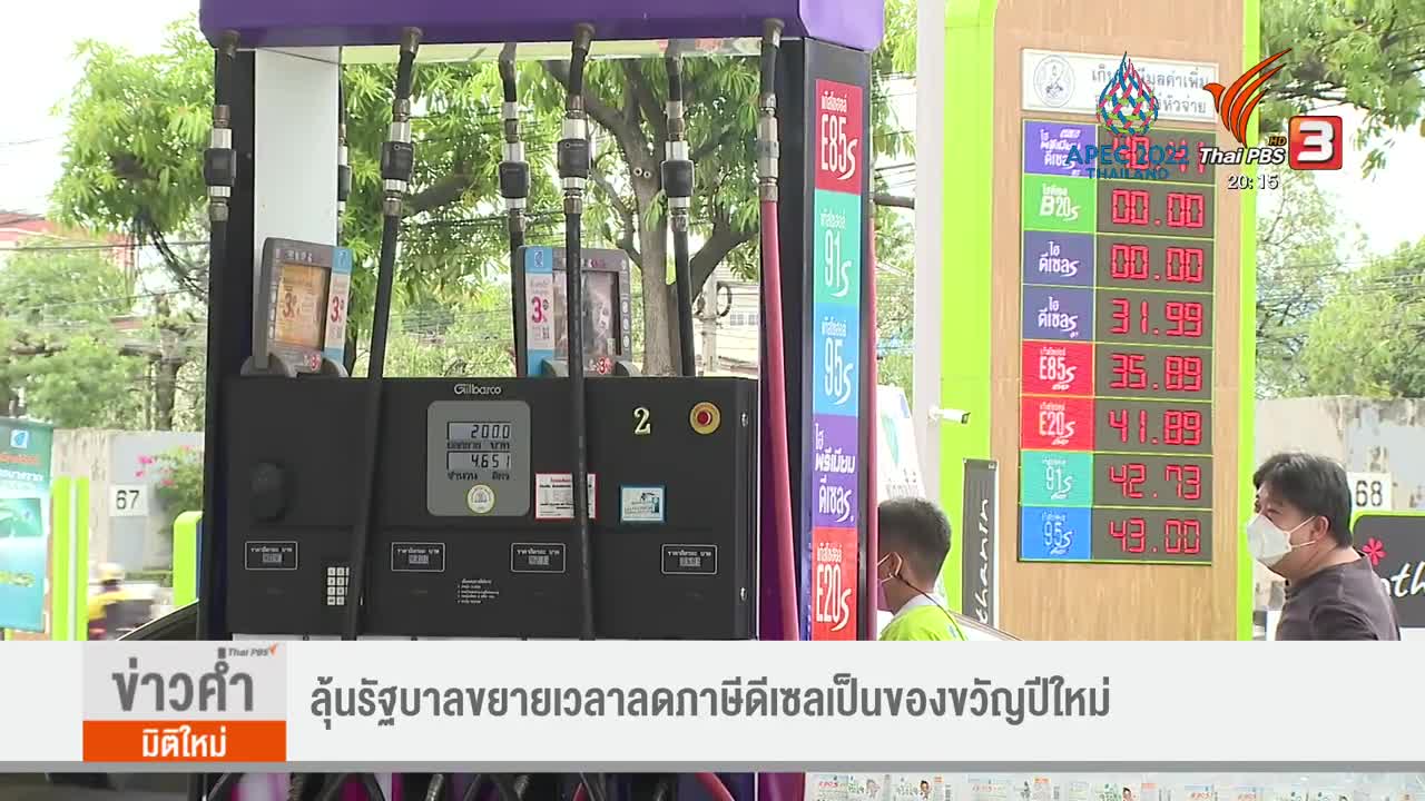 ลุ้นรัฐบาลขยายเวลาลดภาษีดีเซลเป็นของขวัญปีใหม่