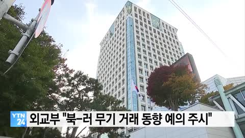 외교부 "북-러 무기거래 동향 예의주시"...안보리 결의 이행 강조