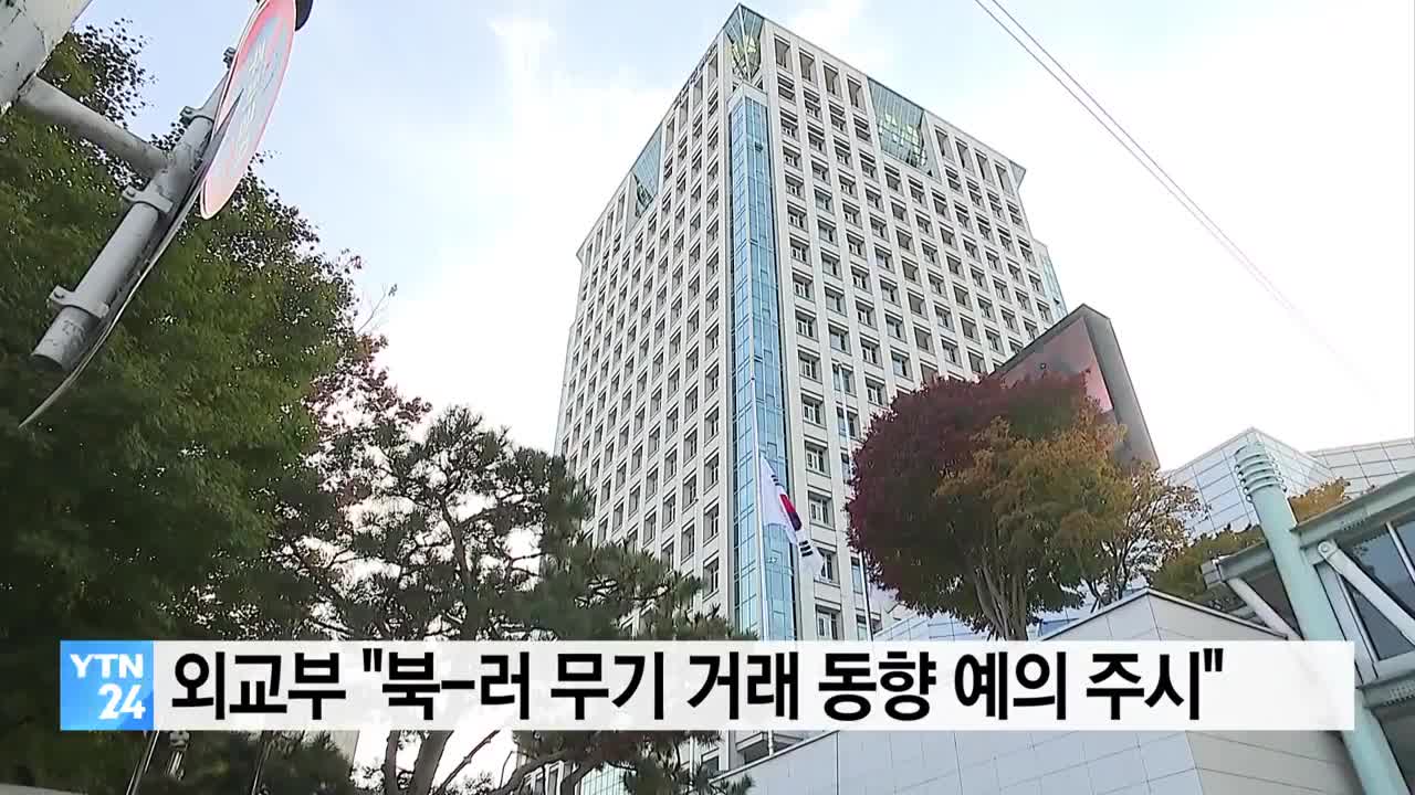 외교부 "북-러 무기거래 동향 예의주시"...안보리 결의 이행 강조