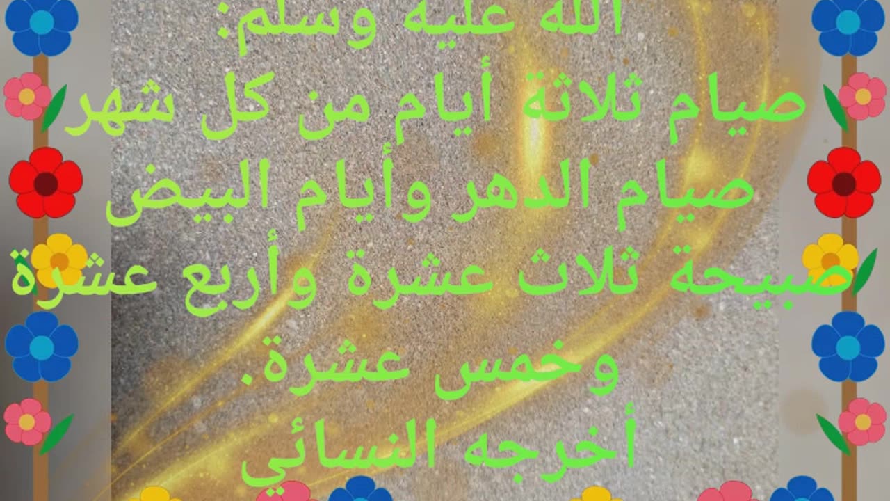 حديث الصائم