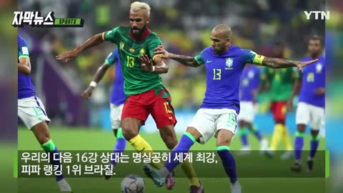 자막뉴스] '드라마 축구' 전문 한국, 브라질 상대로 더 큰 기적 준비! / YT