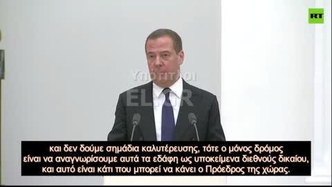 Μεντβέντεφ σε Πούτιν Να αναγνωρίσουμε Ντονέτσκ και Λουγκάνσκ