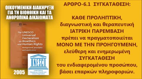 ΔΙΚΑΙΩΜΑΤΑ για Ιατρικές Παρεμβάσεις στο Σώμα μας