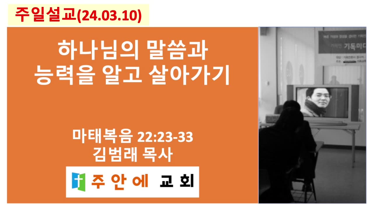 2024_0310_주일설교_주안에 교회_김범래 목사 | 하나님의 말씀과 능력을 알고 살아가기 | 마태복음 22:23-33