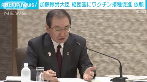 オミクロン対応ワクチンの接種率は12％ 加藤厚労大臣が経団連に接種促進の協力依頼(2022年11月18日)