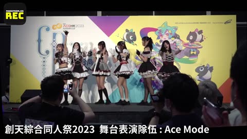 創天綜合同人祭2023 (DAY2) 舞台表演隊伍 Ace Mode
