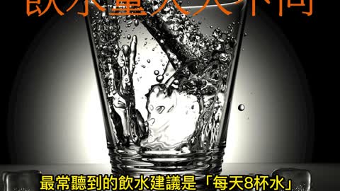 「每天8杯水」？ 飲水量人人不同