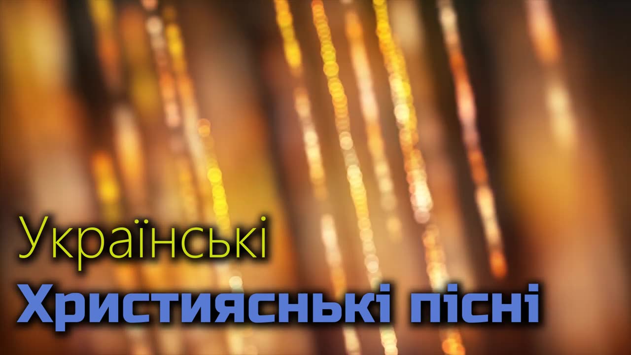 Українські Християнські пісні - Боже Україну збережи