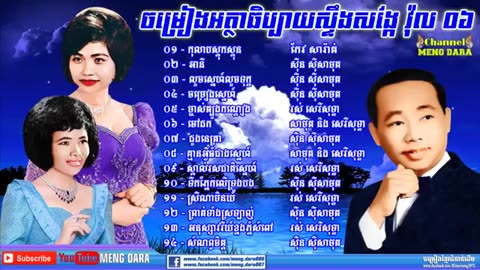 ចម្រៀងអត្ថាធិប្បាយស្ទឹងសង្កែ ភាគទី ០៦