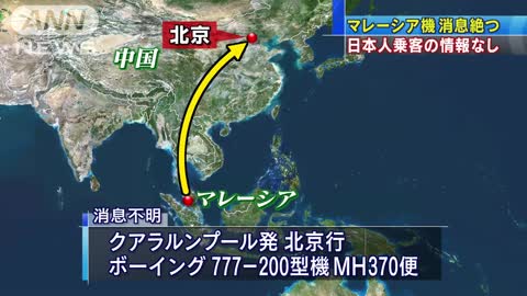 マレーシア航空機消息絶つ 日本人乗客の情報なし(14/03/08)