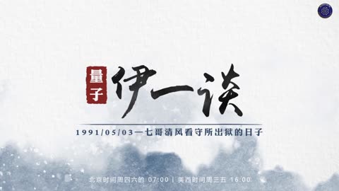 2023/05/03 #量子伊一谈 #第5期 💡💡💡 1991/05/03——七哥清风看守所出狱的日子