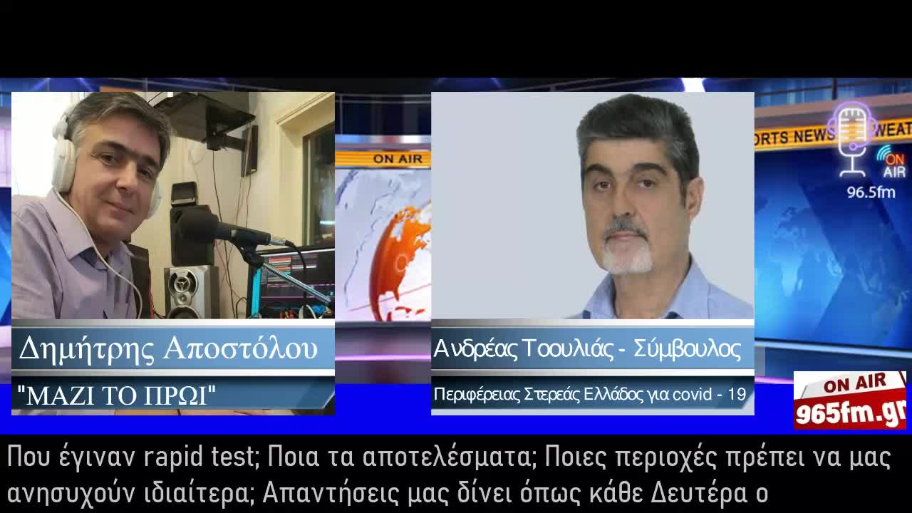 Απαντήσεις μας δίνει ο Σύμβουλος Περιφέρειας Στερεάς Ελλάδας για για Covid-19 Αντρέας Τοουλιάς