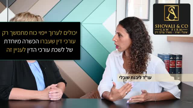 אסף שובלי עו"ד נדל"ן - ליבנת שובלי: ייפוי כוח מתמשך - תפקיד עורך הדין ובאיזה גיל לעשות 09-7684999