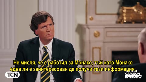 Тъкър Карлсън - Интервюто с Владимир Путин. БГ Субтитри. Част 2