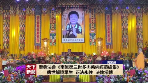 世界佛教總部6月30日盛大舉辦 《南無第三世多杰羌佛經藏總集》聖典法會 （粤语））