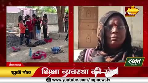 MP की शिक्षा व्यवस्था पर शिक्षक लगा रहे पलीता, कैसे पढ़ेंगे बच्चे! MP News Tikamgarh