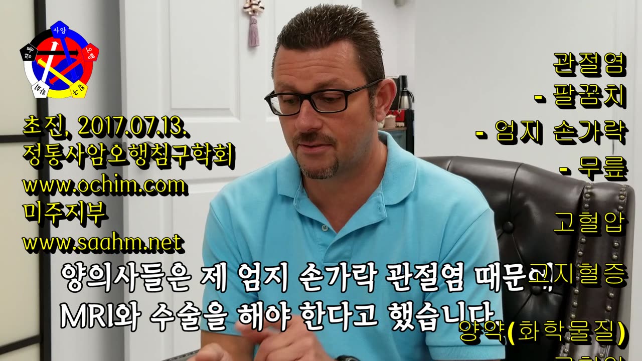 관절염 정통사암침 치료 경험담 1/4 - 사암침, 사암침법, 사암오행침, 오행침, 정통사암침 - 정통사암오행침구학회